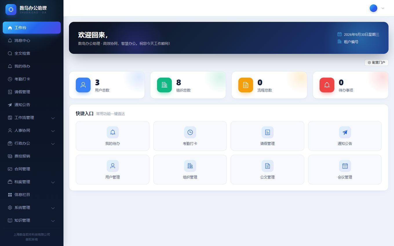 OA 个人工作台