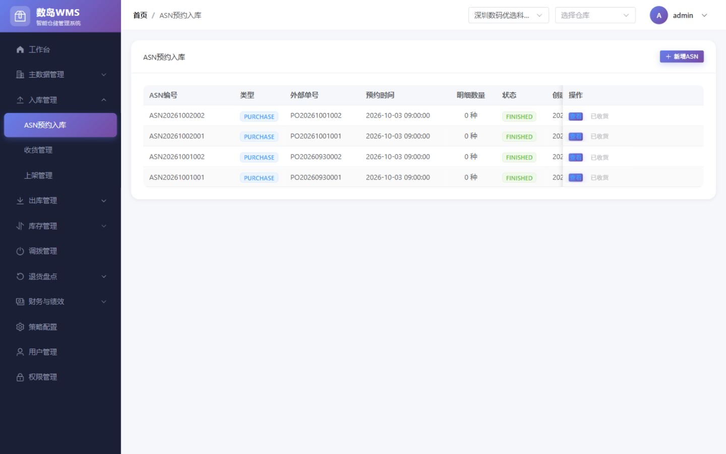 ASN 预约入库